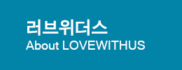 러브위더스