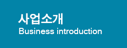 사업소개