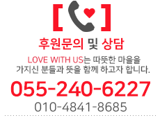 후원문의 및 상담 LOVE WITH US는 따뜻한 마음을 가지신 분들과 뜻을 함께 하고자 합니다.